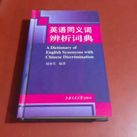 英语同义词辨析词典