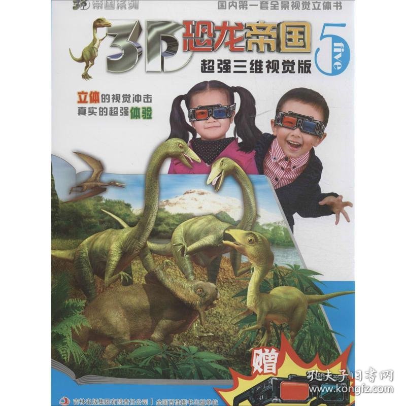 【正版书籍】《3D恐龙帝国5》