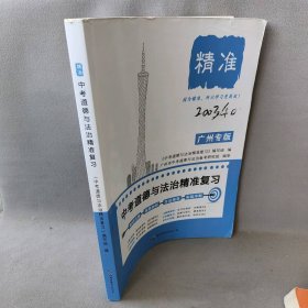 2023广州专版 精准中考道德与法治精准复习编写组