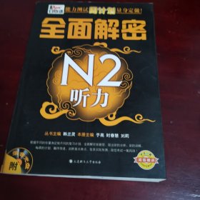 新日本语能力测试周计划量身定做：全面解密N2听力