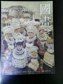 收藏品  国画家  1994年  第8期  实物照片品相如图