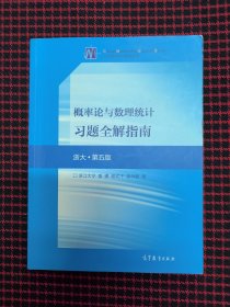 保正版！概率论与数理统计习题全解指南