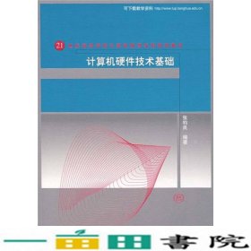 计算机硬件技术基础计算机教育实用张钧良清华大学9787302160564