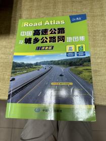 中国高速公路及城乡公路网地图集   中国地图出版社    2015年        保证正版      照片实拍   D14