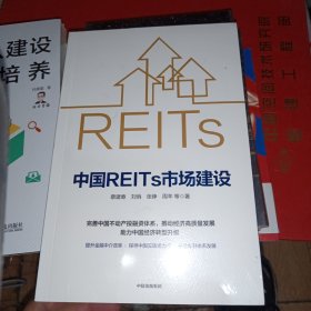 中国REITs市场建设