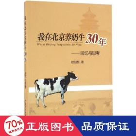 我在北京养奶牛30年：回忆与思考