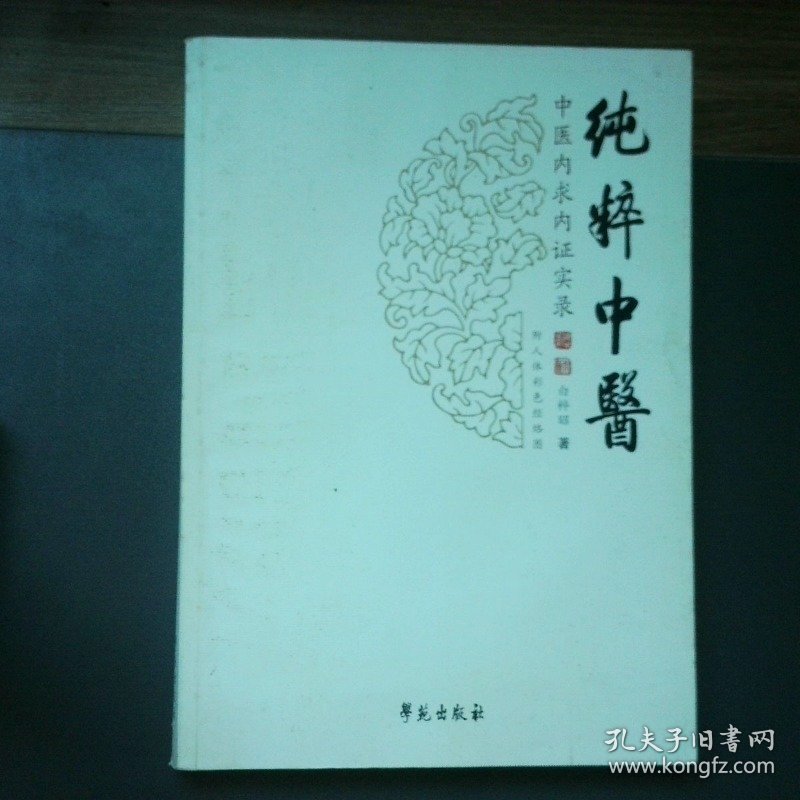 纯粹中医 中医内求内证实录