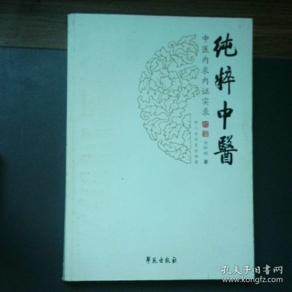 纯粹中医 中医内求内证实录