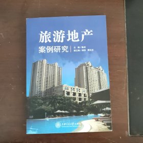 旅游地产案例研究