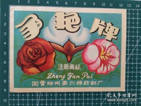 争艳牌商标:国营郑州第六棉纺厂