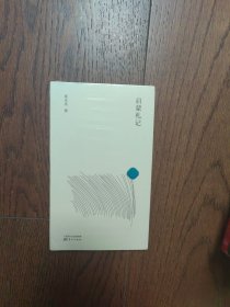 陈乐民作品新编：启蒙札记（全新未拆封）