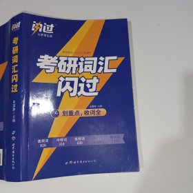 考研词汇闪过张国静9787519244118