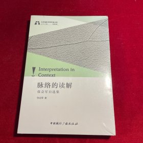 脉络的读解:张会军自选集