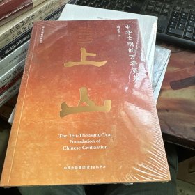 上山 中华文明的万年奠基