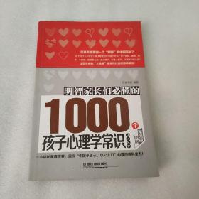 明智家长们必懂的1000个孩子心理学常识（3-8岁）（图解案例版）