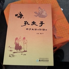 嗨孔夫子(中学生读论语)