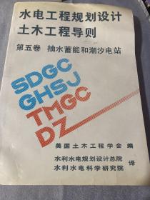 水电工程规划设计土木工程导则 第五卷 : 抽水蓄能和潮汐电站（有轻微水印）