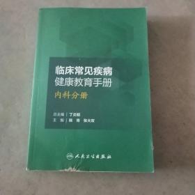 临床常见疾病健康教育手册——内科分册