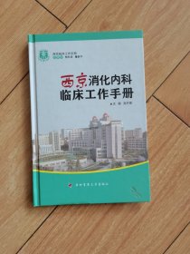 西京临床工作手册：西京消化内科临床工作手册