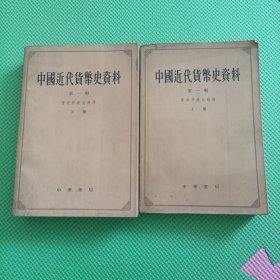 中国近代货币史资料第一辑（清政府统治时期上下册合售）1964年一版一印