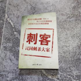 刺客：民国刺杀大案