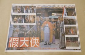 假大侠 完整一张：时间应为1986年前后，潇湘电影制片厂，中国电影公司发行，2开本，98品）28