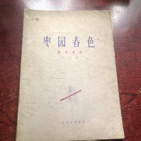 枣园春色 笛子曲选 第三集