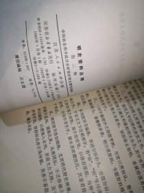 明史资料丛刊：第一辑.第二辑.第三辑.第五辑 4本合售