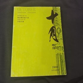 十月 2003年增刊