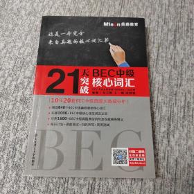 21天突破BEC中级核心词汇