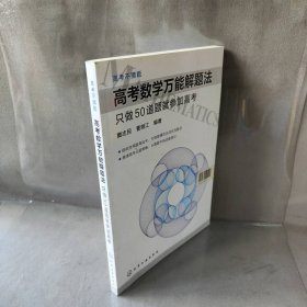 高考数学万能解题法：只做50道题就参加高考