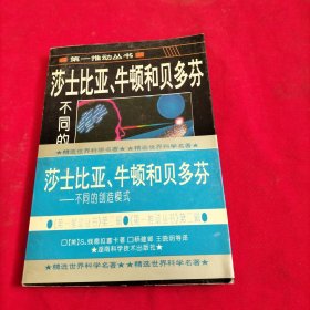 莎士比亚、牛顿和贝多芬：不同的创造模式