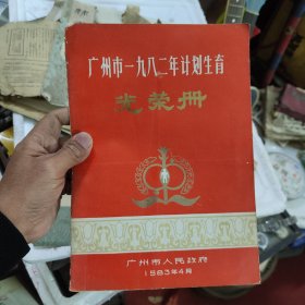 广州市一九八二年计划生育光荣册，书钉锈蚀，散了