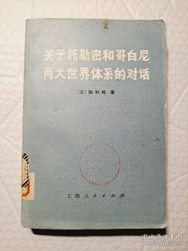 关于托勒密和哥白尼两大世界体系的对话