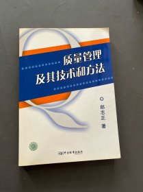 質(zhì)量管理及其技術(shù)和方法