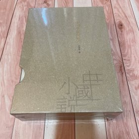 中国小说发展史（套装上下册）