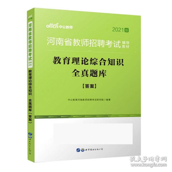 中公版·2017河南省教师招聘考试辅导教材：教育理论综合知识全真题库