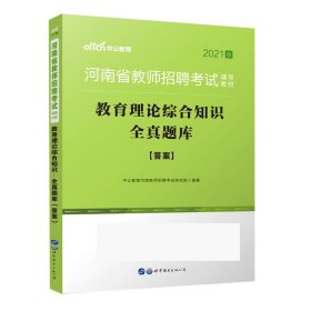 中公版·2017河南省教师招聘考试辅导教材：教育理论综合知识全真题库