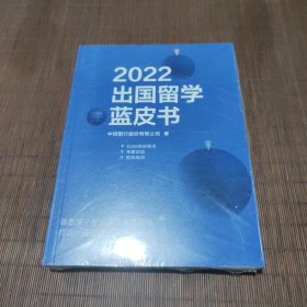 2022出国留学蓝皮书