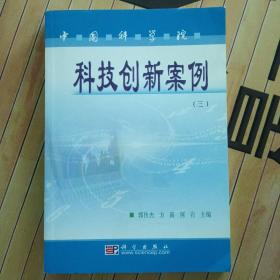 中国科学院科技创新案例（三）