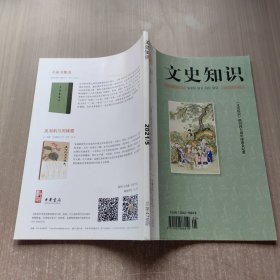 文史知识2021年第5期