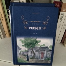 经典译林：四世同堂（上下）