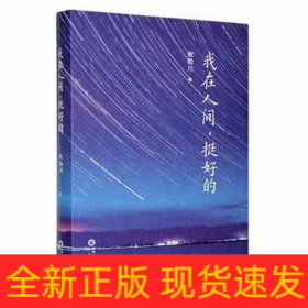 我在人間,挺好的