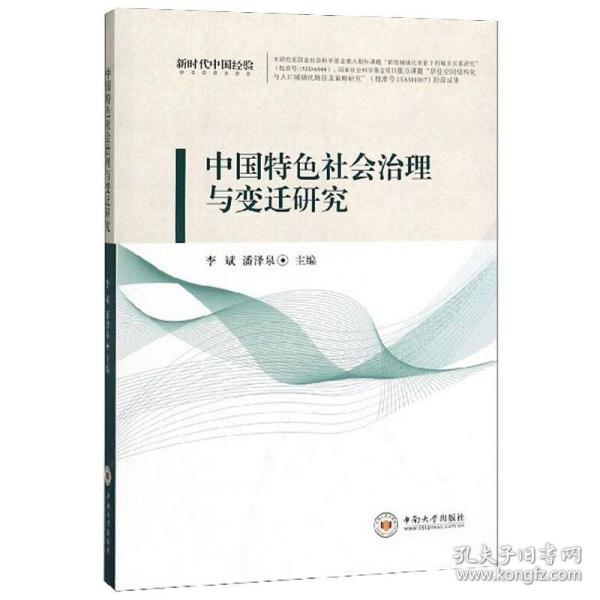 中国特色社会治理与变迁研究