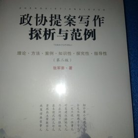政协提案写作探悉与范例（第二版）