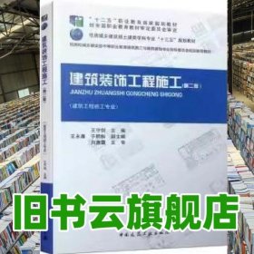 建筑装饰工程施工 第二版2版 王守剑 中国建筑工业出版社 9787112264186