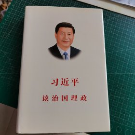 习近平谈治国理政（中文版 精装）