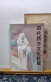 近代西方文化巨擘 95年印本 品纸如图 书票一枚 便宜2元