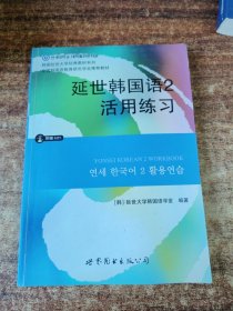 延世韩国语2活用练习/韩国延世大学经典教材系列