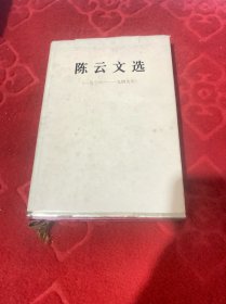 陈云文选